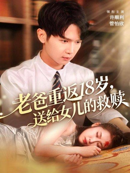 《老爸重返18岁,送给女儿的救赎(80集)》短剧封面
