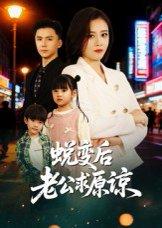 《蜕变后老公求原谅（62集）邹洁仪&赵志盟》短剧封面