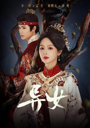 《异女（80集）杨鹏丞＆余茵（1080P）（夸克网盘）》短剧封面