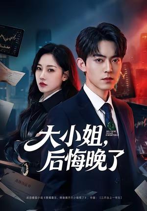 《大小姐，后悔晚了（80集）米乐妮（夸克网盘）》短剧封面