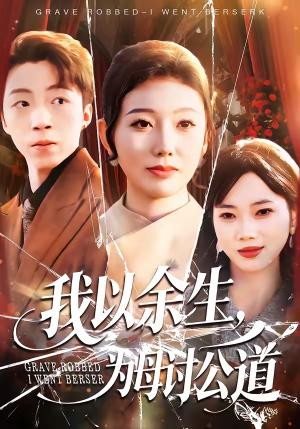 《我以余生，为母讨公道（74集）李昊哲＆邵镥哲（夸克网盘）》短剧封面
