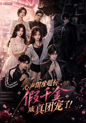 《心声甜度超标，假千金成真团宠了（55集）（夸克网盘）》短剧封面