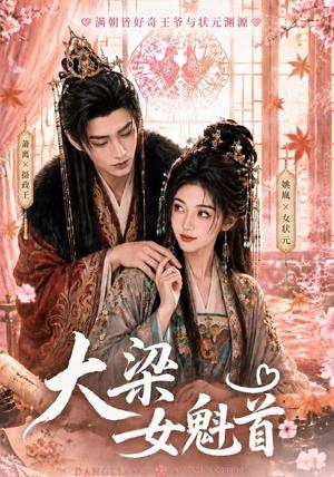 《大梁女魁首(67集)(夸克网盘)》短剧封面