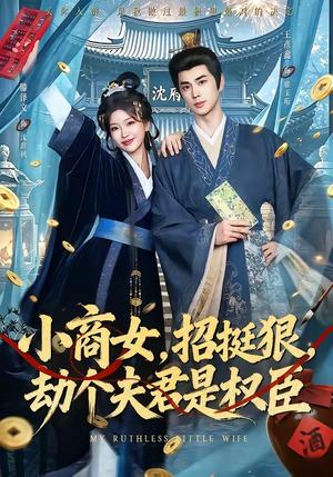 《小商女,招挺狠,劫个夫君是权臣(86集)王彦鑫&滕泽文(夸克网盘)》短剧封面