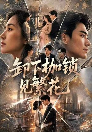 《卸下枷锁见繁花（30集）（夸克网盘）》短剧封面