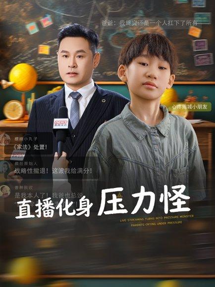《直播化身压力怪》短剧封面