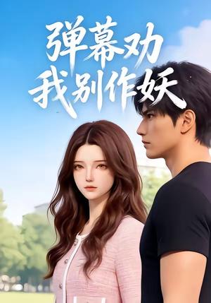《弹幕劝我别作妖(16集)(夸克网盘)》短剧封面