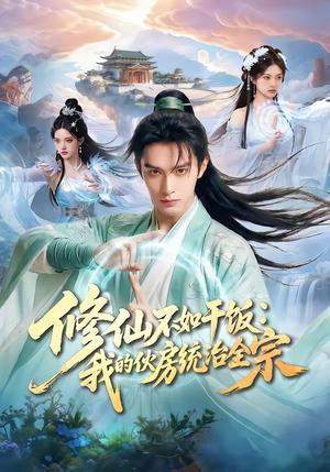 《修仙不如干饭:我的伙房统治全宗(54集)(夸克网盘)》短剧封面