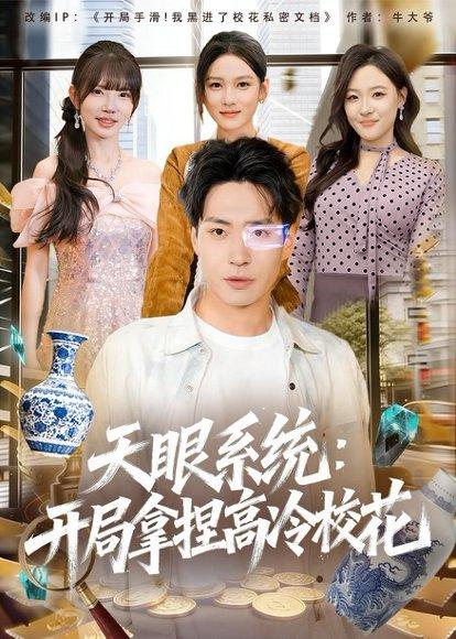 《天眼系统:开局拿捏高冷校花(80集)刘熠辉&李坤怡(百度网盘)》短剧封面