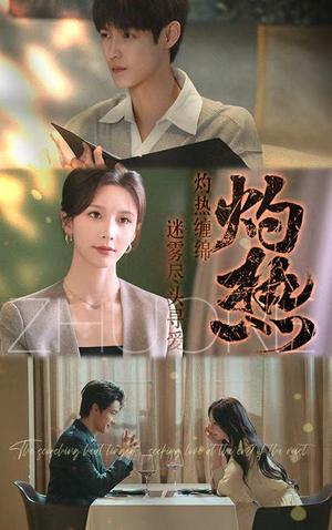 《灼热（63集）贺宇＆丁晓（夸克网盘）》短剧封面