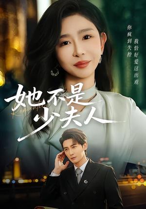《她不是少夫人（75集）孙虎城＆王妍（夸克网盘）》短剧封面