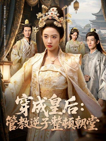 《穿成皇后：管教逆子整顿朝堂（80集）刘念（男）＆生宸》短剧封面