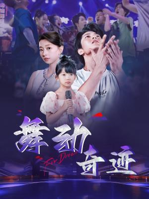 《舞动奇迹(60集)(夸克网盘)》短剧封面