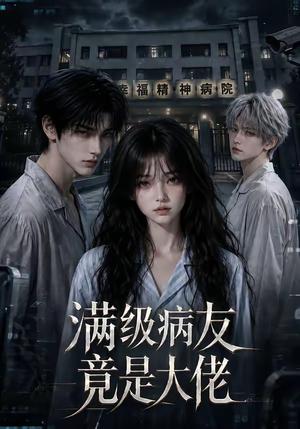 《满级病友竟是大佬（106集）（夸克网盘）》短剧封面