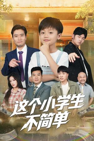 《这个小学生不简单(57集)韩文轩&杨凌(夸克网盘)》短剧封面