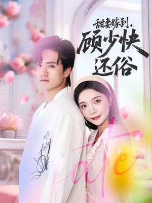 《甜妻嫁到，顾少快还俗&甜妻嫁到顾少快还俗（52集）聂博宣＆李欣怡》短剧封面