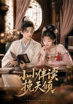 《小小伴读挽天倾(78集)AI短剧(夸克网盘)》短剧封面