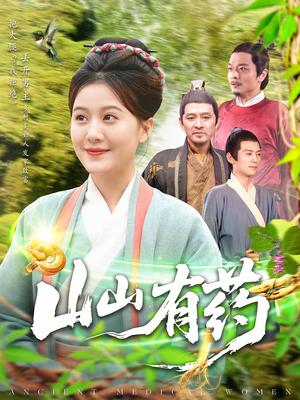 《山山有药（121集）宋奕泽&屈婉琼（夸克网盘）》短剧封面