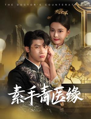《素手青医缘（65集）叶一宸＆翟欣然（夸克网盘）》短剧封面