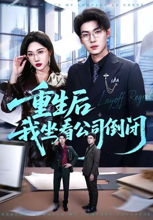 《重生后我坐看公司倒闭(76集)徐浩&周逸峰(夸克网盘)》短剧封面