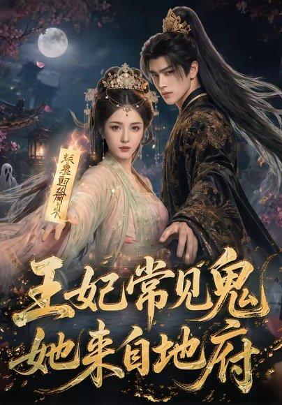 《王妃常见鬼,她来自地府(80集)(百度网盘)》短剧封面