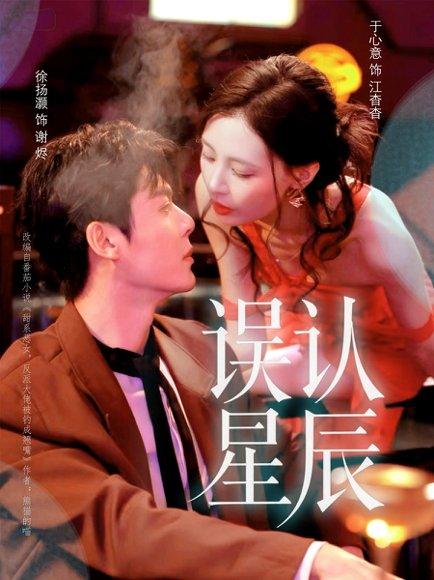 《误认星辰（70集）徐扬灏＆于心意》短剧封面