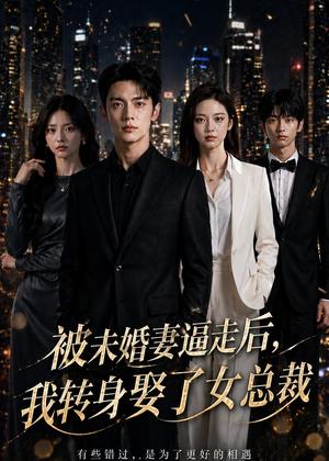 《被未婚妻逼走后,我转身娶了女总裁(39集)Ai短剧(夸克网盘)》短剧封面