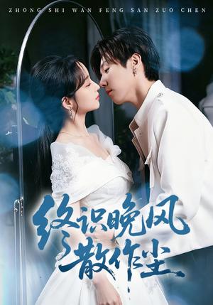 《终识晚风散作尘（60集）刘玥＆张文浩（夸克网盘）》短剧封面