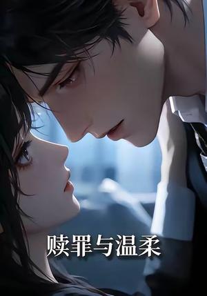《赎罪与温柔（15集）（夸克网盘）》短剧封面
