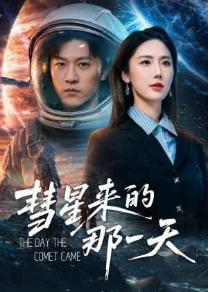 《彗星来的那一天（65集）王鹏＆金鑫欣（夸克网盘）》短剧封面