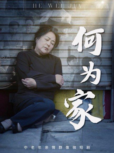 《何为家(60集)李滨俞&薛琪》短剧封面