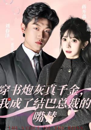 《穿书炮灰真千金，我成了结巴总裁的嘴替（80集）刘春泽＆蒋开鑫（夸克网盘）》短剧封面