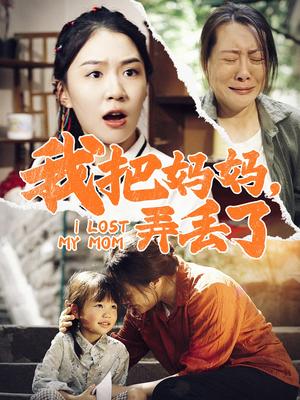 《我把妈妈弄丢了(47集)(夸克网盘)》短剧封面