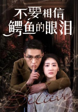 《不要相信鳄鱼的眼泪(45集)(夸克网盘)》短剧封面