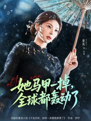《她马甲一掉，全球都轰动了（65集）徐俊亦＆秦苒（夸克网盘）》短剧封面