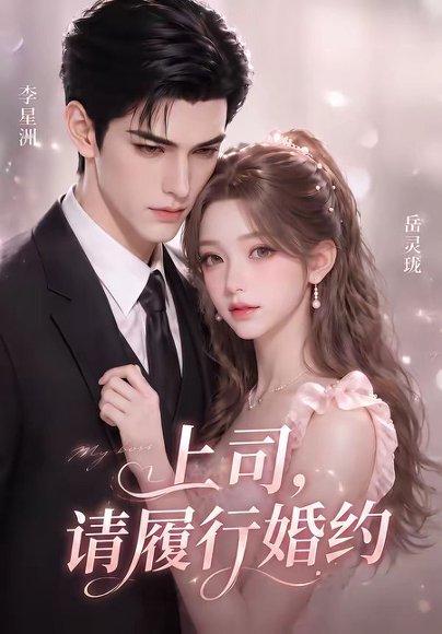 《上司，请履行婚约（143集）（百度网盘）》短剧封面