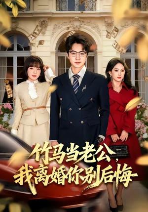 《竹马当老公,我离婚你别后悔(63集)驰恩尘&刘虹君(夸克网盘)》短剧封面