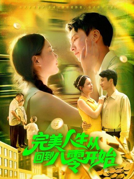《完美人生从回到八零开始》短剧封面