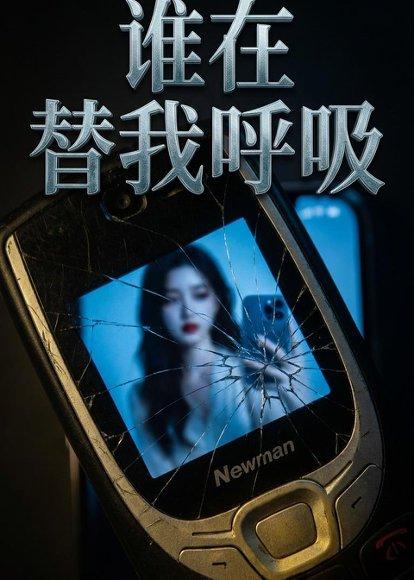 《谁在替我呼吸（88集）AI短剧（百度网盘）》短剧封面