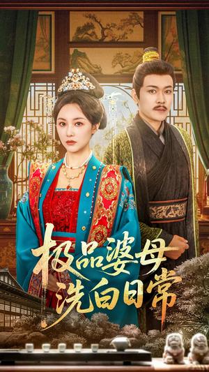 《极品婆母洗白日常（81集）佴雯》短剧封面