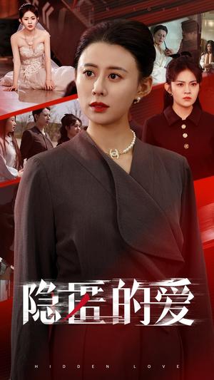 《隐匿的爱（42集）王欢欢（夸克网盘）》短剧封面