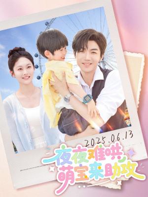 《夜夜难哄萌宝来助攻(80集)张北淅&吴佳诺(夸克网盘)》短剧封面