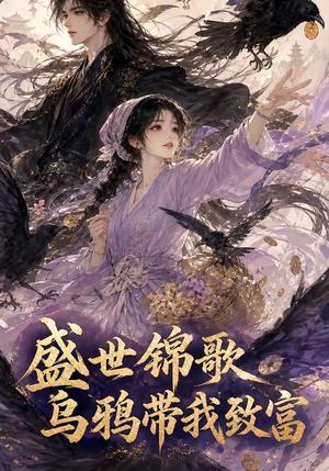 《盛世锦歌：乌鸦带我致富（133集）（夸克网盘）》短剧封面