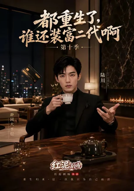 《都重生了,谁还装富二代啊第十季(84集)(夸克网盘)》短剧封面