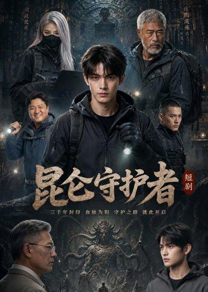《昆仑守护者(21集)Ai短剧(百度网盘)》短剧封面