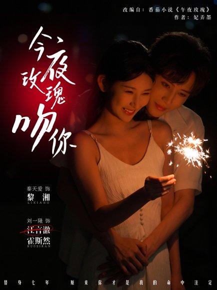 《今夜玫瑰吻你（78集）刘一隆＆秦天爱》短剧封面