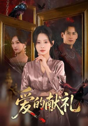 《爱的献礼(52集)杨晨&方梨(夸克网盘)》短剧封面