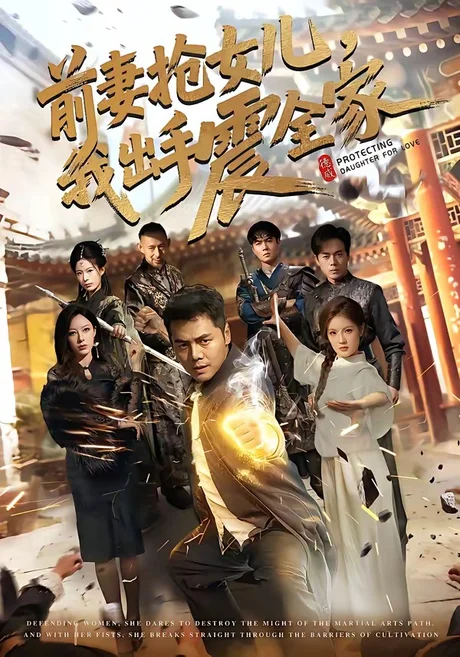 《前妻抢女儿,我出手震全家(52集)陈奕名&吕彦霏(夸克网盘)》短剧封面