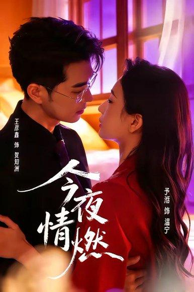 《今夜情燃(80集)王彦鑫&张予湉(百度网盘)》短剧封面