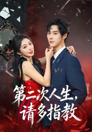 《第二次人生,请多指教(80集)高斌贺&赵书渝(夸克网盘)》短剧封面